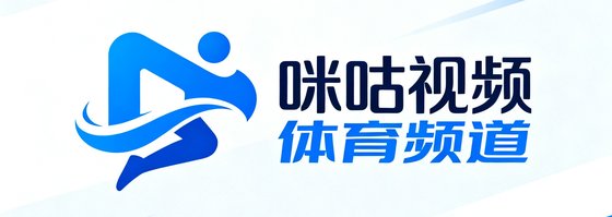 咪咕视频体育频道标志，拥有多项顶级赛事版权的视频平台